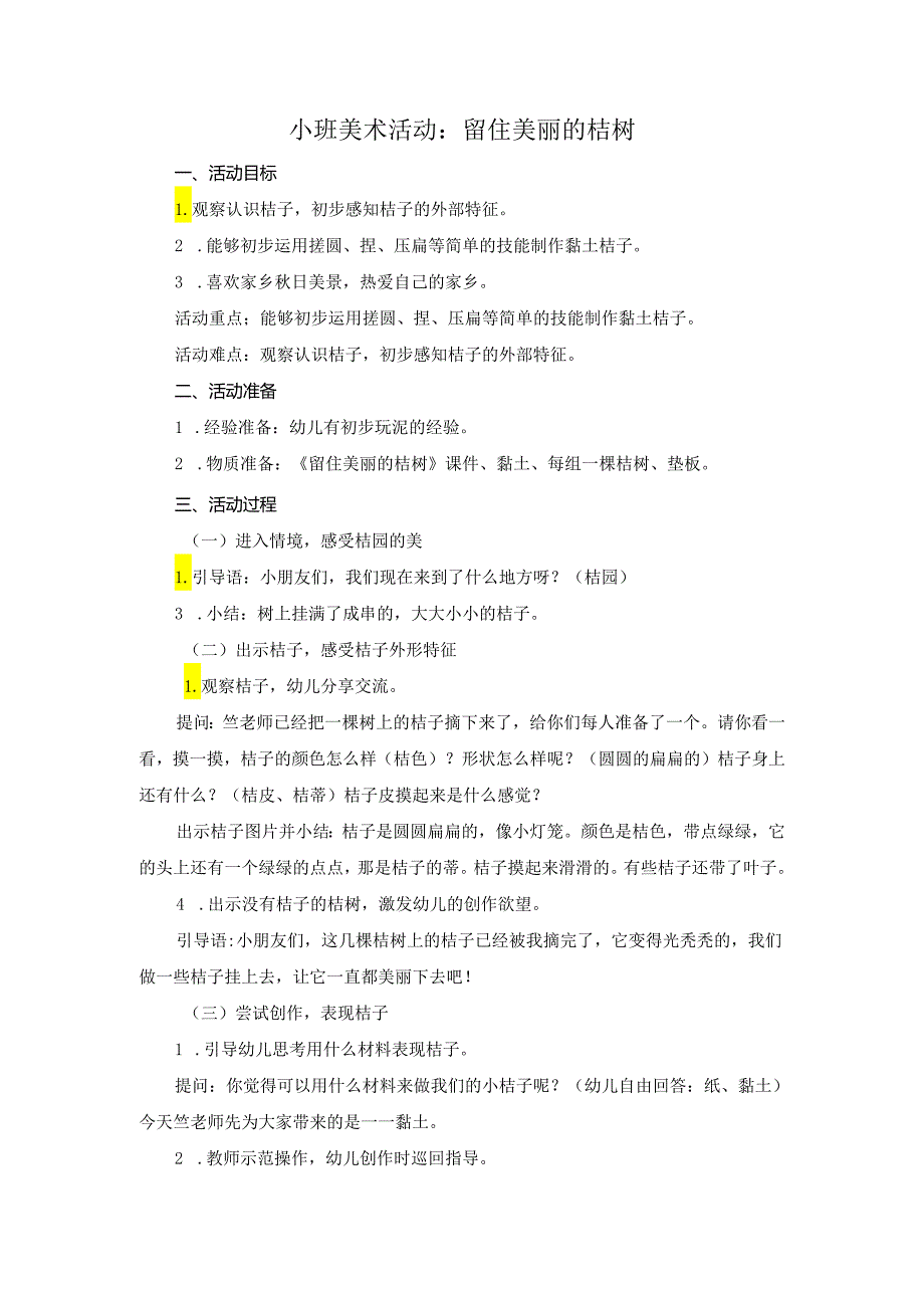 小班美术活动:留住美丽的桔树.docx_第1页