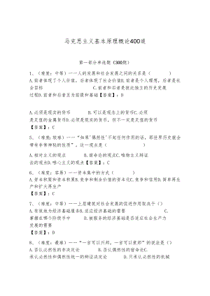 马克思主义基本原理概论400道精品【达标题】.docx