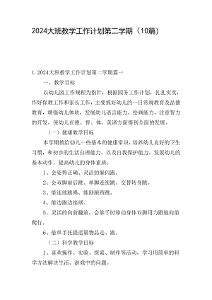 2024大班教学工作计划第二学期（10篇）.docx