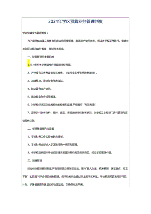 2024年学区预算业务管理制度.docx