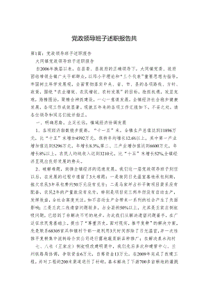 党政领导班子述职报告.docx