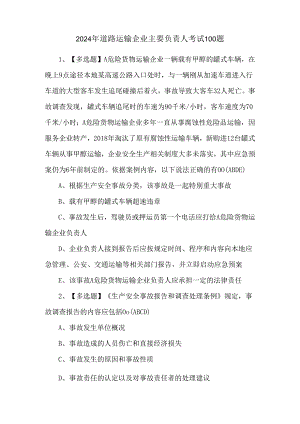 2024年道路运输企业主要负责人考试100题.docx