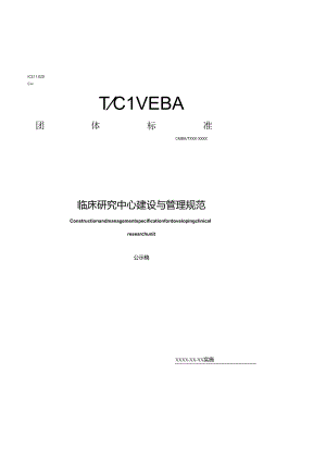 《临床研究中心建设与管理规范》.docx