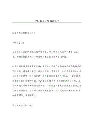 珍惜生态环境的建议书.docx