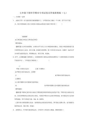 七年级下册科学期末专项试卷及答案浙教版(七).docx