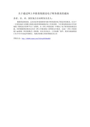 关于通过网上申报系统报送电子财务报表的通知.docx