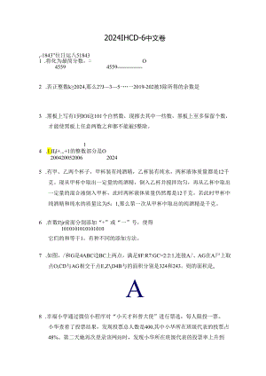 2024希望杯冬令营比赛试题——六年级.docx