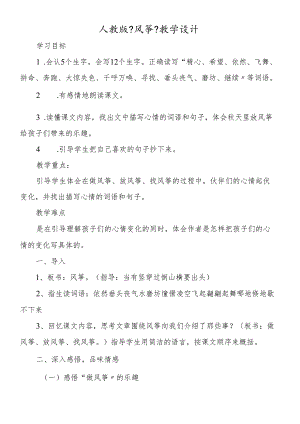 人教版《风筝》教学设计.docx