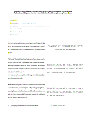 中英对照 中国人民银行办公厅、国家金融监督管理总局办公厅关于做好经营性物业贷款管理的通知2024.docx