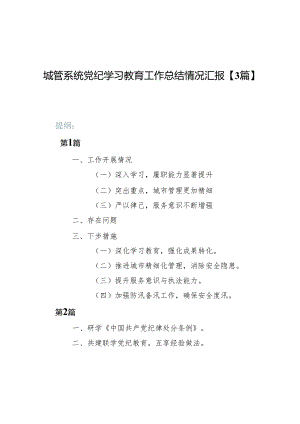 城管系统党纪学习教育工作总结情况汇报【3篇】.docx