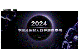 中国浅睡眠人群护肤白皮书.docx