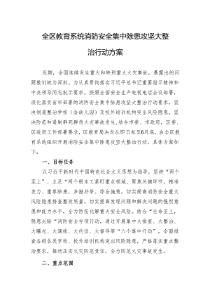 全区教育系统消防安全集中除患攻坚大整治行动方案.docx