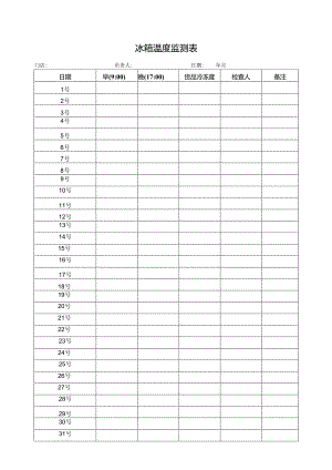 冰箱温度监测表.docx