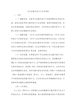 2024年河北省重污染天气应急预案.docx