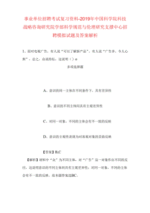 事业单位招聘考试复习资料-2019年中国科学院科技战略咨询研究院学部科学规范与伦理研究支撑中心招聘模拟试题及答案解析.docx
