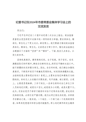 纪委书记在2024年市委常委会集体学习会上的交流发言.docx