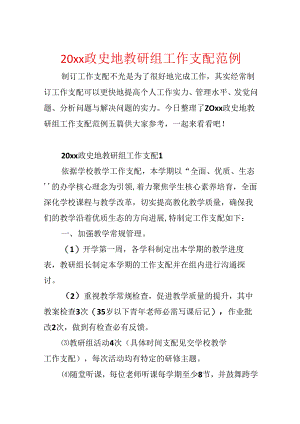 20xx政史地教研组工作计划范例.docx