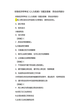 初级经济师考试《人力资源》习题及答案：劳动合同部分.docx