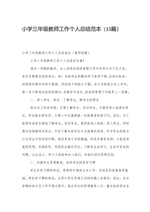 小学三年级教师工作个人总结范本（33篇）.docx