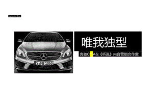 奔驰CLA-《听说》内容营销合作案【汽车】.docx