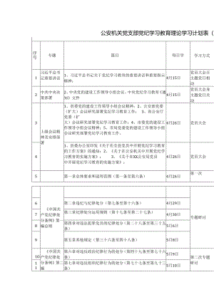 公安机关党支部党纪学习教育理论学习计划（表格样式）.docx