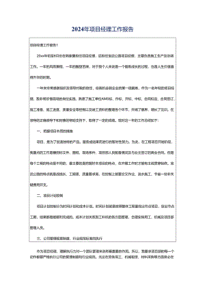 2024年项目经理工作报告.docx
