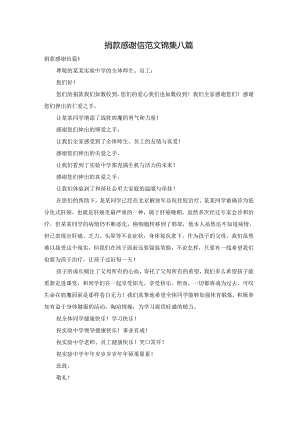 捐款感谢信范文锦集八篇.docx