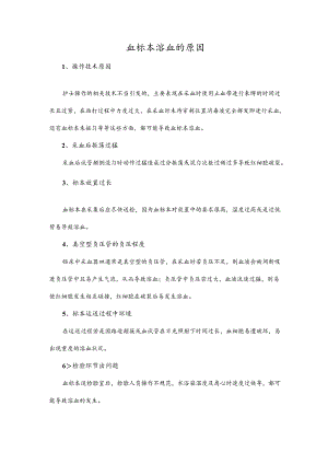 血标本溶血的原因.docx