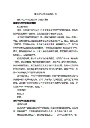在校学生早恋的检讨书.docx