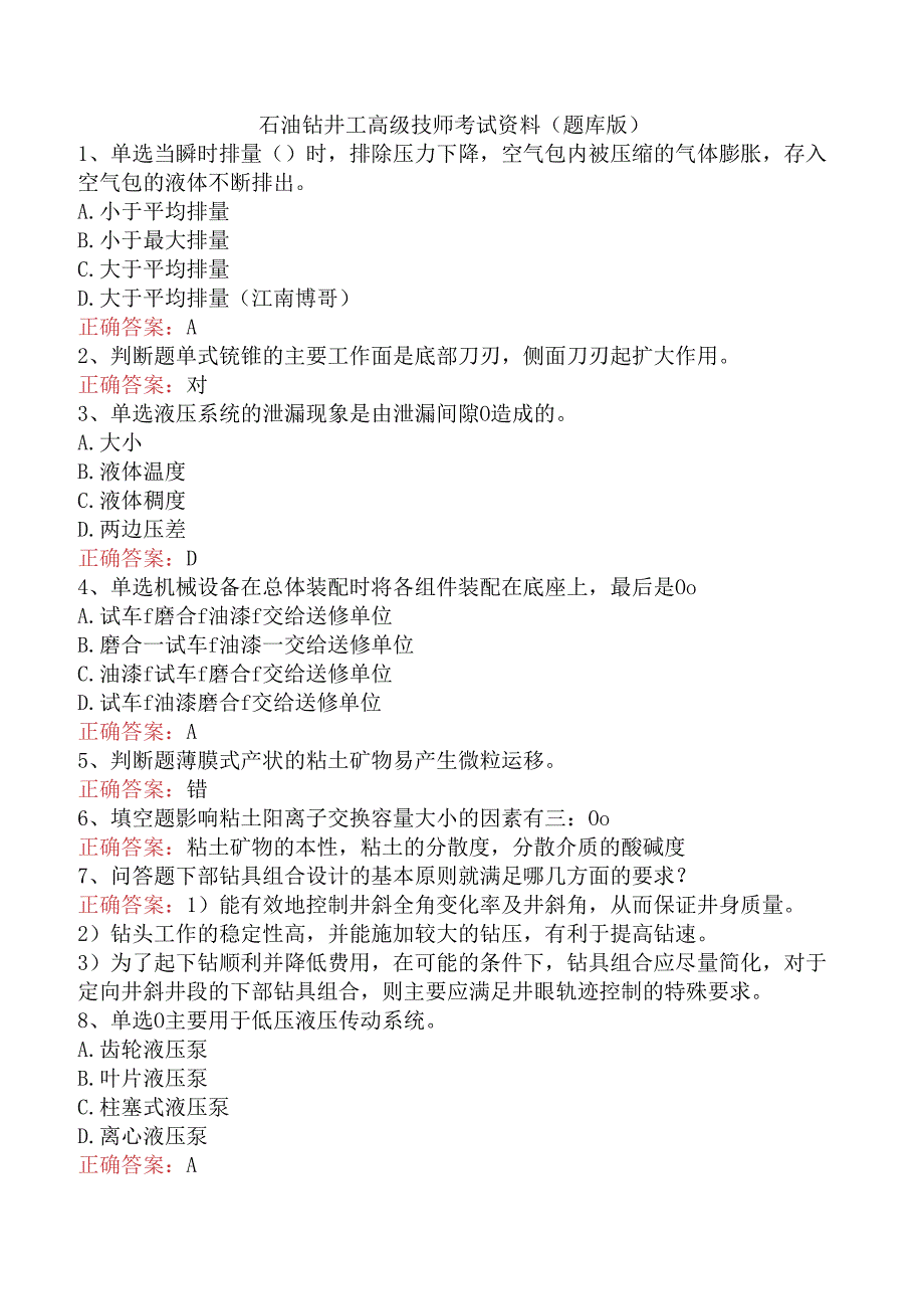 石油钻井工高级技师考试资料(题库版).docx_第1页
