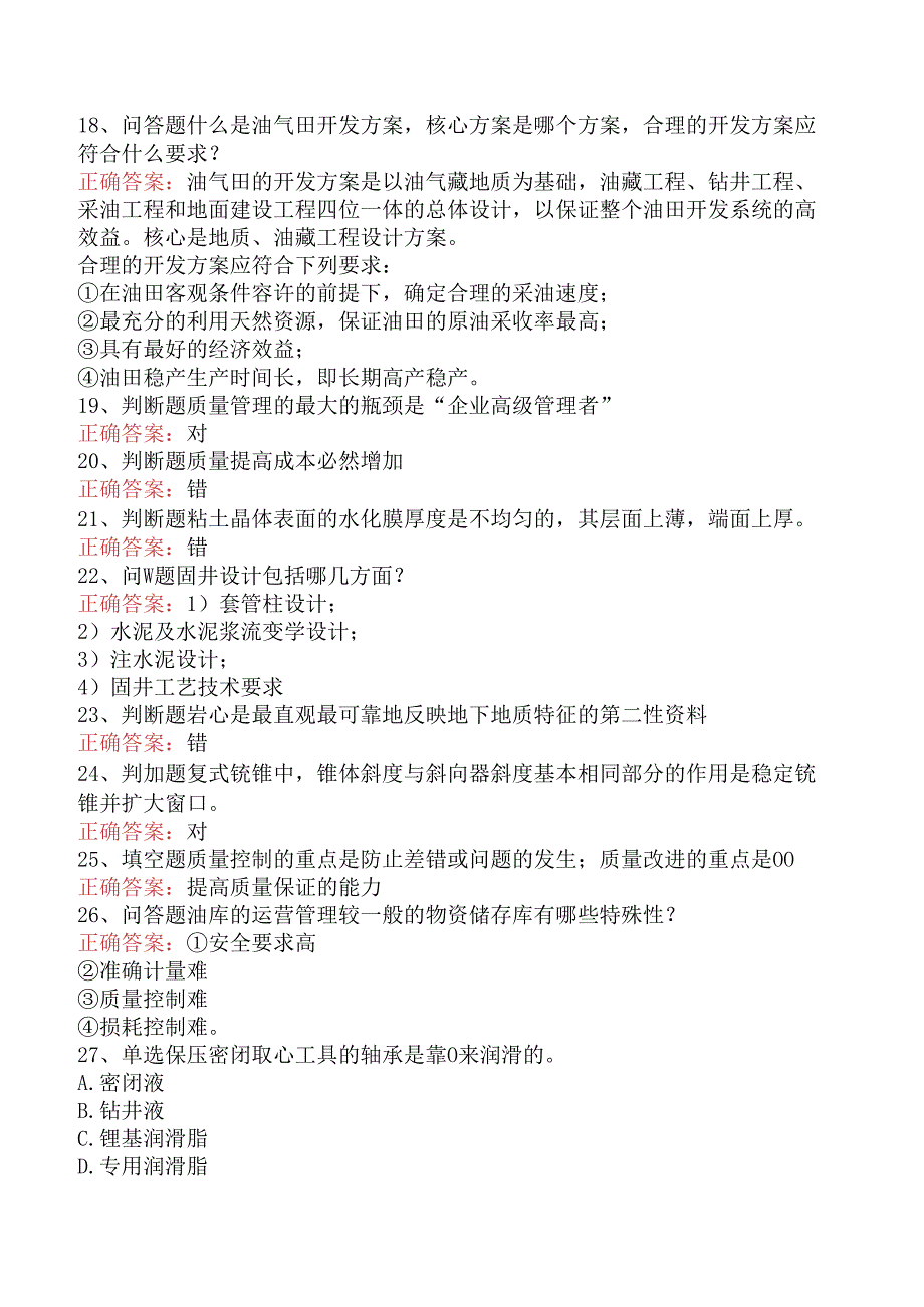 石油钻井工高级技师考试资料(题库版).docx_第3页