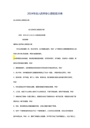 2024年动人的早安心语短信33条.docx