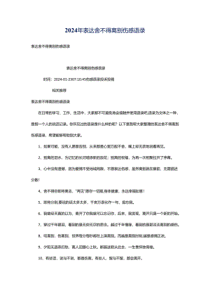 2024年表达舍不得离别伤感语录.docx