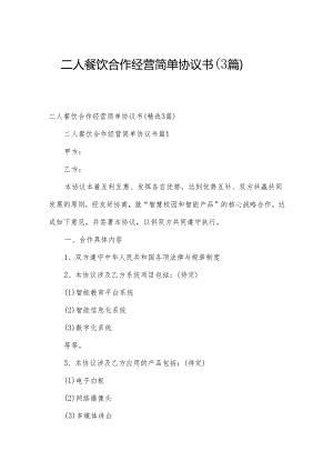 二人餐饮合作经营简单协议书（3篇）.docx