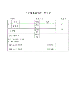 专业技术职务聘任呈报表.docx