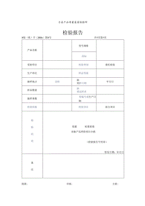 产品质量监督检验报告.docx