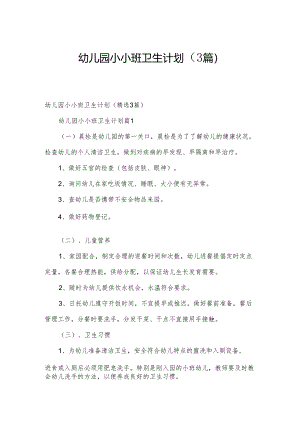 幼儿园小小班卫生计划（3篇）.docx