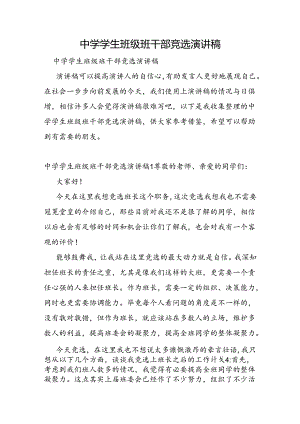 中学学生班级班干部竞选演讲稿.docx