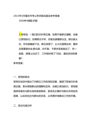 2023年4月重庆市考公务员面试题及参考答案.docx