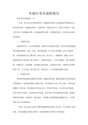银行党员述职报告.docx