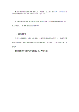 什么是复位？什么是挂闸？【复习】.docx