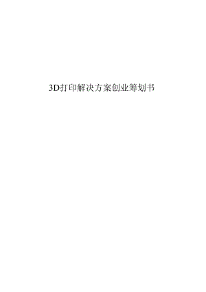 3D打印机创业综合计划书.docx