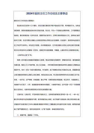 2024年副班主任工作总结及主要事迹.docx