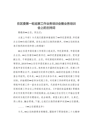在区委第一轮巡察工作业务培训会暨业务培训会上的主持词&在区委专项巡察工作会上的表态发言（政协）.docx