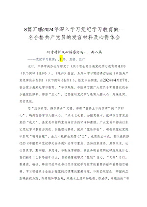 8篇汇编2024年深入学习党纪学习教育做一名合格共产党员的发言材料及心得体会.docx