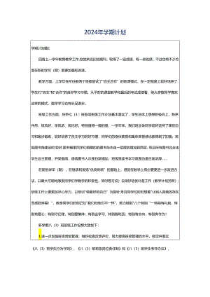2024年学期计划.docx