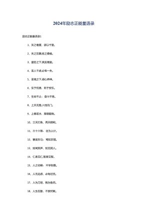 2024年励志正能量语录.docx