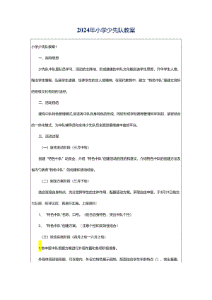 2024年小学少先队教案.docx