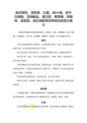 临床颜色、透明度、比重、尿pH值、尿中白细胞、亚硝酸盐、蛋白质、葡萄糖、尿酮体、尿胆原、尿红细胞等尿常规检验指示意义.docx