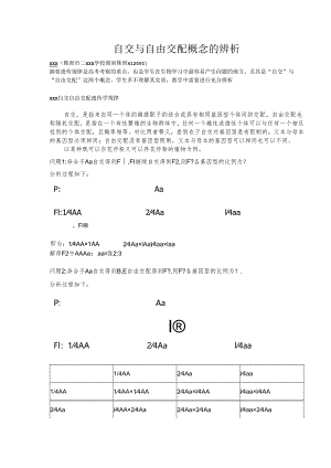 自交与自由交配概念辨析.docx